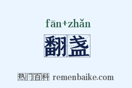 翻盏是什么意思的图片